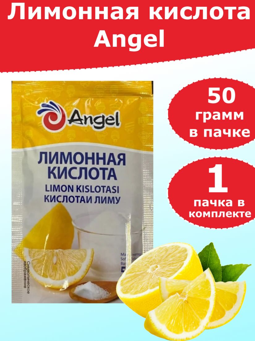 Лимонная кислота Angel, 50 грамм