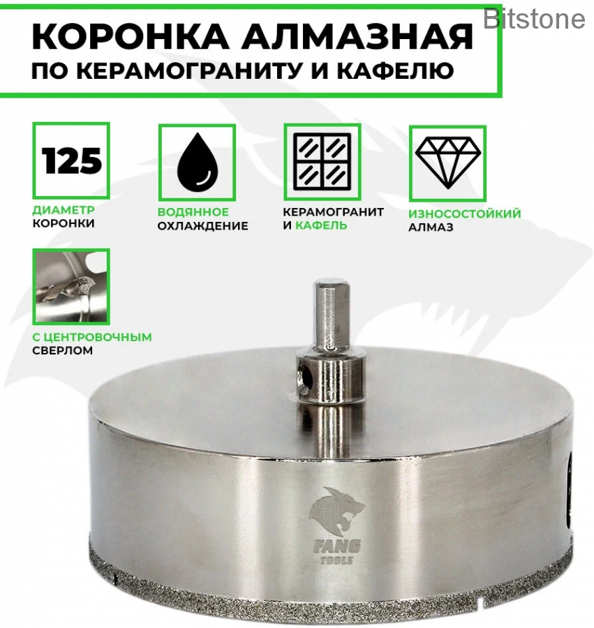 Коронка алмазная по керамограниту/керамике Профи FANG TOOLS 125мм