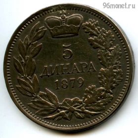 Сербия 5 динаров 1879