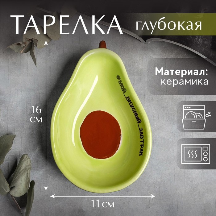 Глубокая тарелка «Мой вкусный завтрак», 16 х 11 см