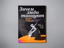 Зачем люди танцуют