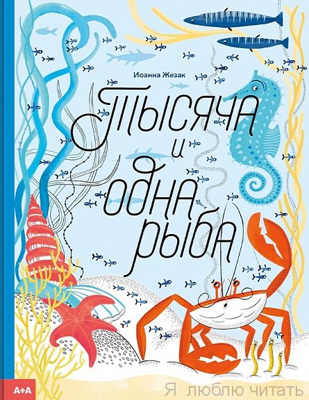 Тысяча и одна рыба