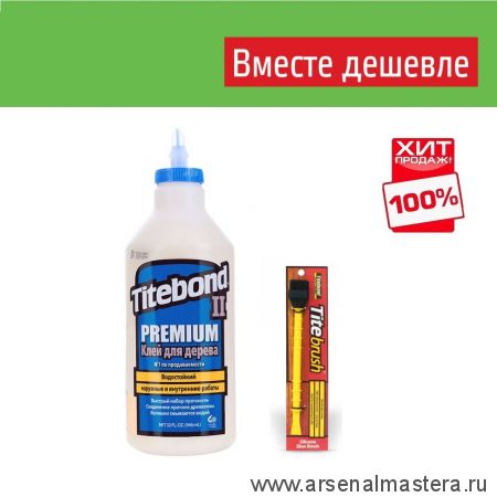 ВМЕСТЕ ДЕШЕВЛЕ ХИТ! Клей столярный влагостойкий II Premium Wood Glue 5005 кремовый 946 мл и Кисть для клея Titebrush TITEBOND TB5005-TB16330-AM