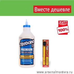 ВМЕСТЕ ДЕШЕВЛЕ ХИТ! Клей столярный влагостойкий II Premium Wood Glue 5005 кремовый 946 мл и Кисть для клея Titebrush TITEBOND TB5005-TB16330-AM