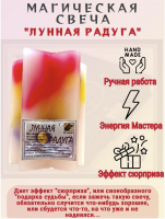 Мистическая свеча "Лунная Радуга"
