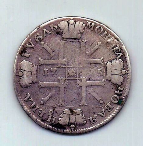 1 рубль 1725 Петр I R Cолнечник