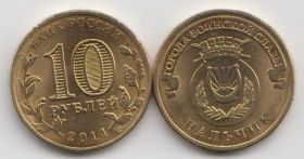 Россия 10 рублей "Города воинской славы. Нальчик" 2014 год UNC