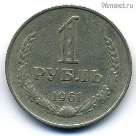 1 рубль 1961