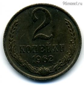 2 копейки 1962 №2