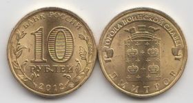 Россия 10 рублей "Города воинской славы. Дмитров" 2012 год UNC