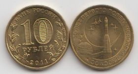 Россия 10 рублей "50 лет первого полета человека в космос" 2011 год UNC