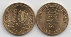 Россия 10 рублей "Города воинской славы. Выборг" 2014 год UNC