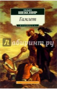 Трагедия о Гамлете принце Датском / Шекспир Уильям