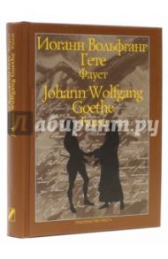 Фауст. Трагедия. Часть первая / Гете Иоганн Вольфганг