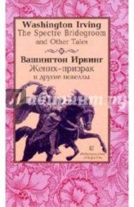 "Жених-призрак" и другие новеллы (The Spectre Bridegroom and Other Tales). - На англ. и русск. яз. / Ирвинг Вашингтон