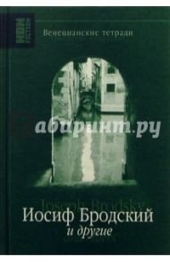 Венецианские тетради. Иосиф Бродский и другие / Марголис Екатерина Леонидовна