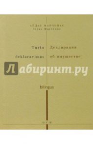 Декларация об имуществе (на русском и литовском языках) / Марченас Айдас