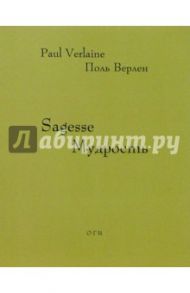 Мудрость (на русском и французском языках) / Верлен Поль