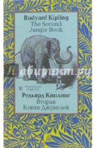 Вторая Книга Джунглей. На английском и русском языке / Киплинг Редьярд Джозеф