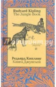 Книга Джунглей. На английском и русском языке / Киплинг Редьярд Джозеф