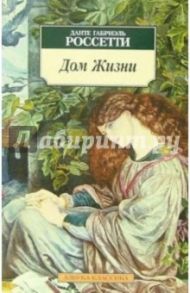 Дом Жизни: Сонеты, стихотворения (на русском и английском языках) / Россетти Данте Габриэль