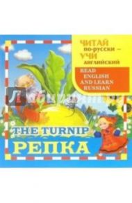 Репка (The Turnip)