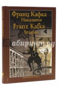 Наказания: Рассказы / Кафка Франц