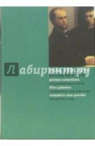 Сатурнийские стихи. Галантные празднества. Песни без слов (На русском и французском языках) / Верлен Поль