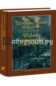 Избранное / Шимборская Вислава