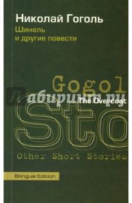 The Overcoat and Other Short Stories / Gogol Nikolai