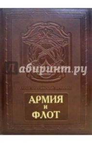 Армия и флот (кожаный переплет) / Гладкий А. И., Андреев А. В., Платонова Н. И., Анфертьева А. Н., Анфертьева А. А., Маковская Л. К., Мамонтов М. А., Смирнов Александр Александрович, Ратьковский Илья Сергеевич