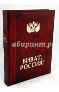 Виват, Россия! (кожаный переплет) / Мясников Александр Леонидович