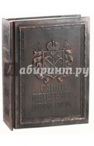 Санкт-Петербург. История города (медный переплет) / Мясников Александр Леонидович, Раздолгин А. А.