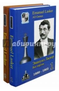 Все партии в 2-х томах (1889-1940) / Ласкер Эмануил