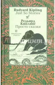 Просто сказки: сборник / на английском и русском языках / Киплинг Редьярд Джозеф