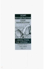 Жизнь упала, как зарница... / Мандельштам Осип Эмильевич