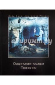 Ординская пещера. Познание. Иллюстрированный сборник статей / Лягушкин Виктор, Ващенко Богдана, Максимович Николай