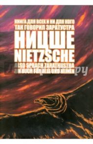 Also sprach Zarathustra. Ein Buch fur Alle und Keinen / Ницше Фридрих Вильгельм