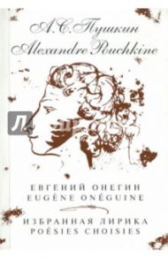Евгений Онегин. Избранная лирика / Пушкин Александр Сергеевич