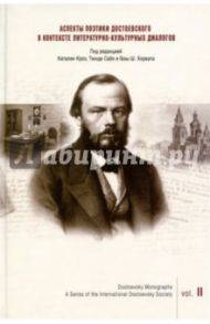 Аспекты поэтики Достоевского в контексте литературно-культурных диалогов