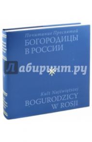 Почитание Пресвятой Богородицы в России / Полищук Евгений Семенович