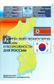 Корейский полуостров: вызовы и возможности для России / Никонов Вячеслав Алексеевич, Толорая Георгий Давидович, Воронцов А. В.