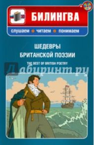 Шедевры британской поэзии (+CD)