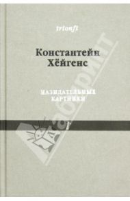 Назидательные картинки: С параллельными текстами / Хёйгенс Константейн