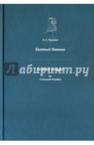 Евгений Онегин. На английском  и русском языке / Пушкин Александр Сергеевич