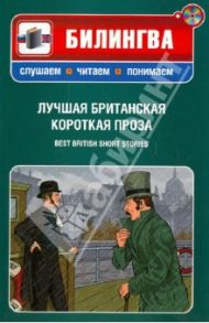 Лучшая британская короткая проза (+CD)