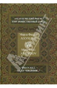 "Человеческий разум, этот божественный дар…" Избранные произведения. / Ахундов Мирза Фатали