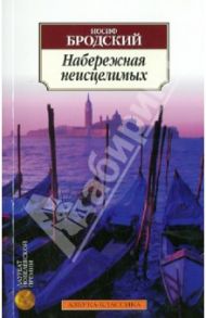 Набережная неисцелимых. Эссе / Бродский Иосиф Александрович