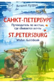 Санкт-Петербург. Путеводитель по местам, где сбываются мечты / Кулеша Виталий