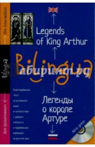 Билингва. Легенды о короле Артуре (+CD)